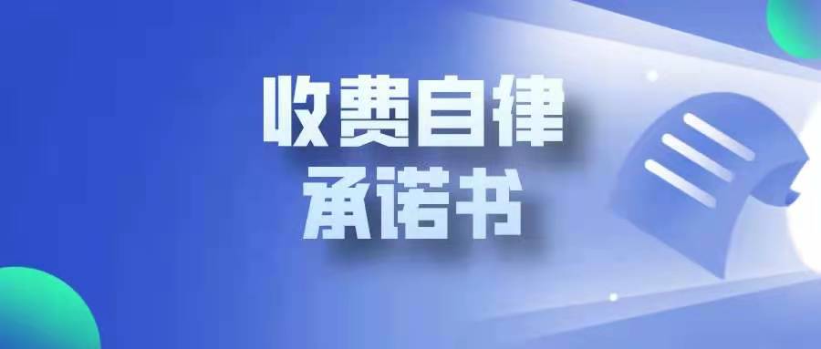 河北省農(nóng)業(yè)產(chǎn)業(yè)協(xié)會(huì)收費(fèi)自律承諾書(shū)