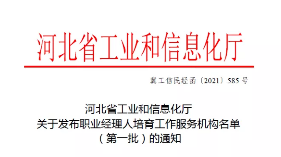 祝賀河北省農業(yè)產業(yè)協會成為職業(yè)經理人培育工作服務機構