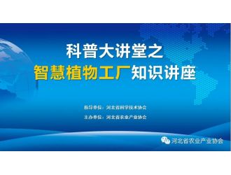 “科普大講堂”在全國科技者工作日正式開講！